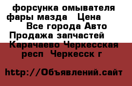 форсунка омывателя фары мазда › Цена ­ 2 500 - Все города Авто » Продажа запчастей   . Карачаево-Черкесская респ.,Черкесск г.